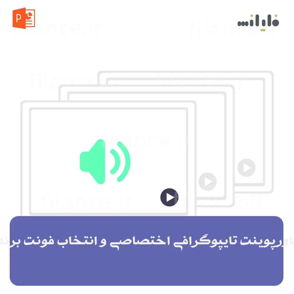 پاورپوینت تایپوگرافی اختصاصی و انتخاب فونت برند