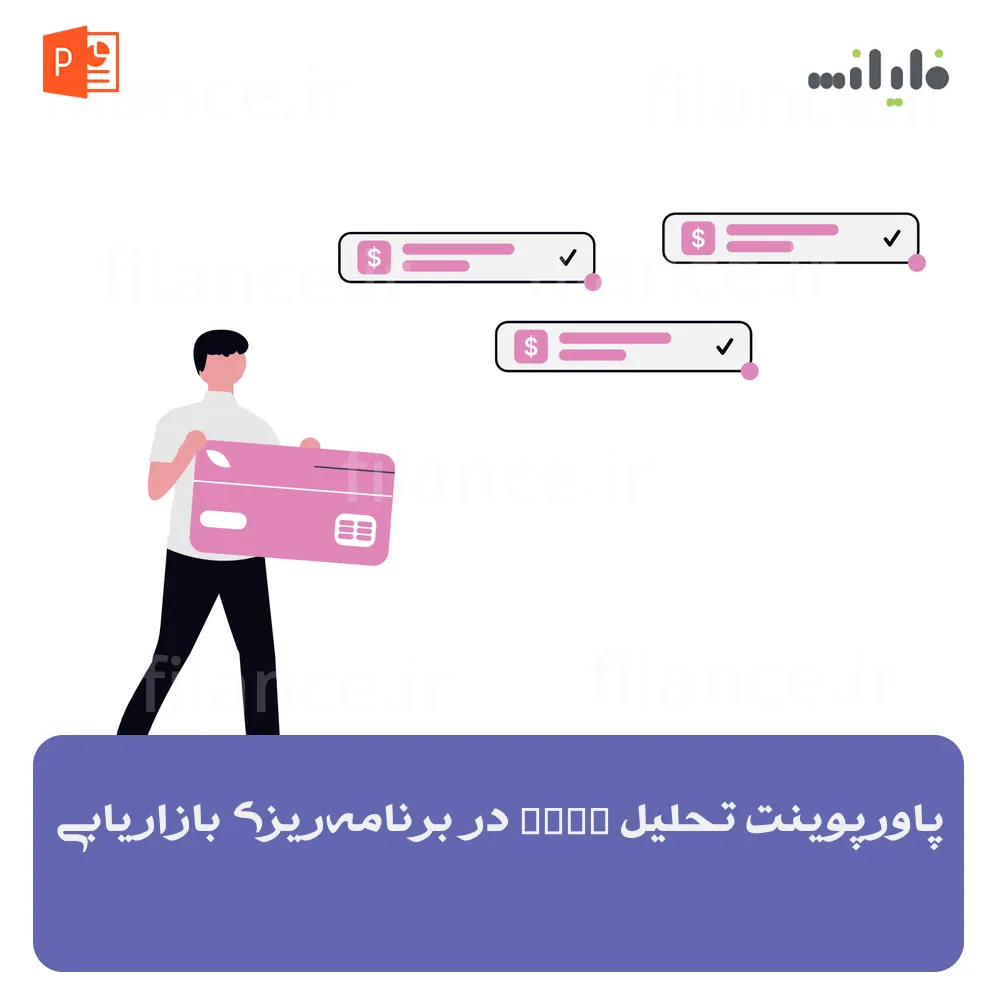 پاورپوینت تحلیل SWOT در برنامه‌ریزی بازاریابی