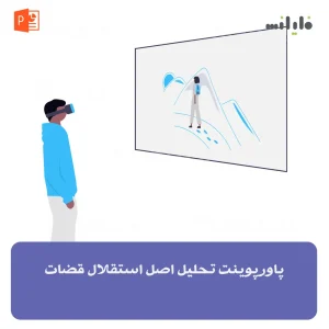 پاورپوینت تحلیل اصل استقلال قضات
