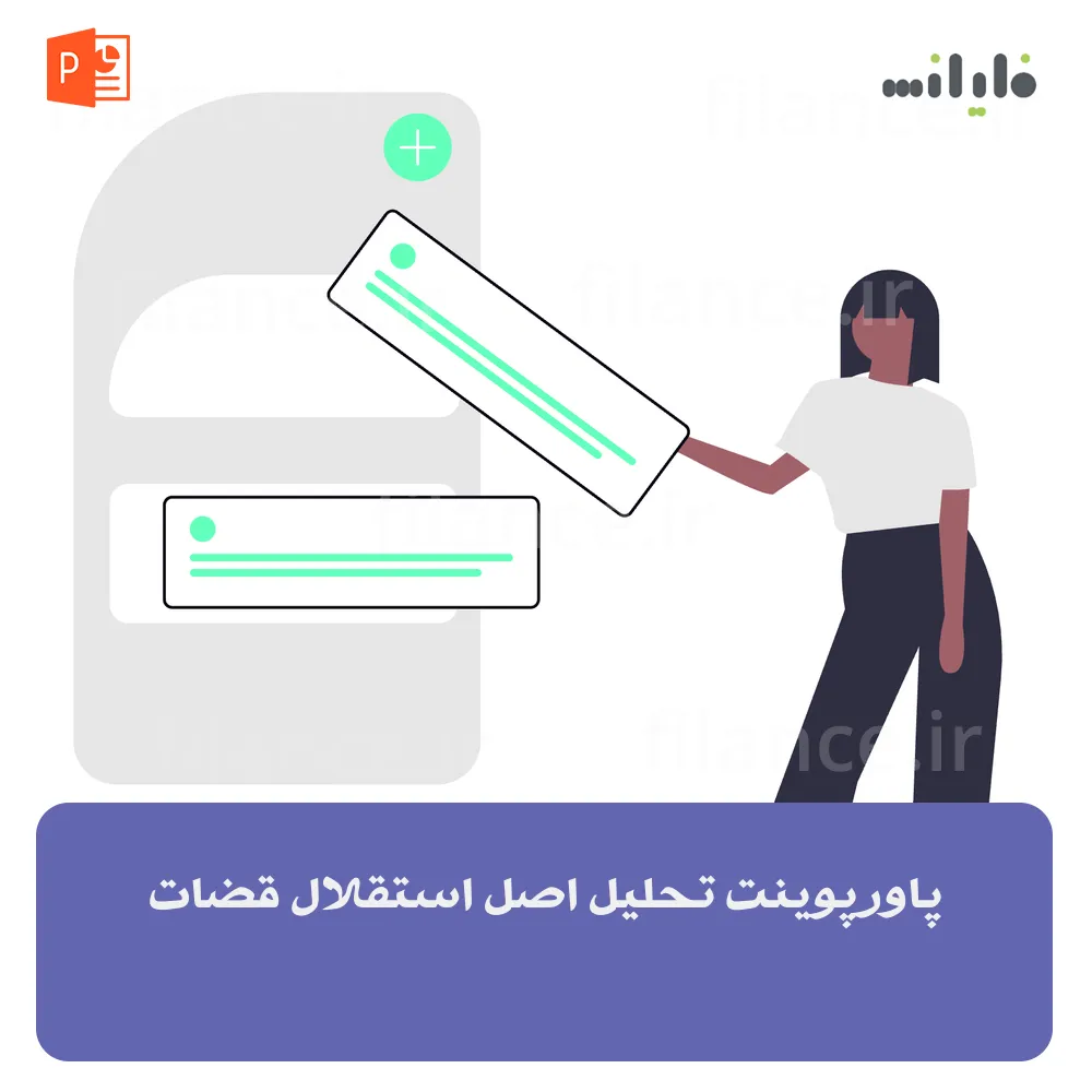 پاورپوینت تحلیل اصل استقلال قضات