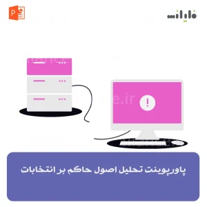 پاورپوینت تحلیل اصول حاکم بر انتخابات