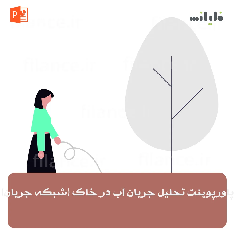 پاورپوینت تحلیل جریان آب در خاک (شبکه جریان)