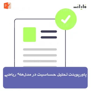پاورپوینت تحلیل حساسیت در مدل‌های ریاضی