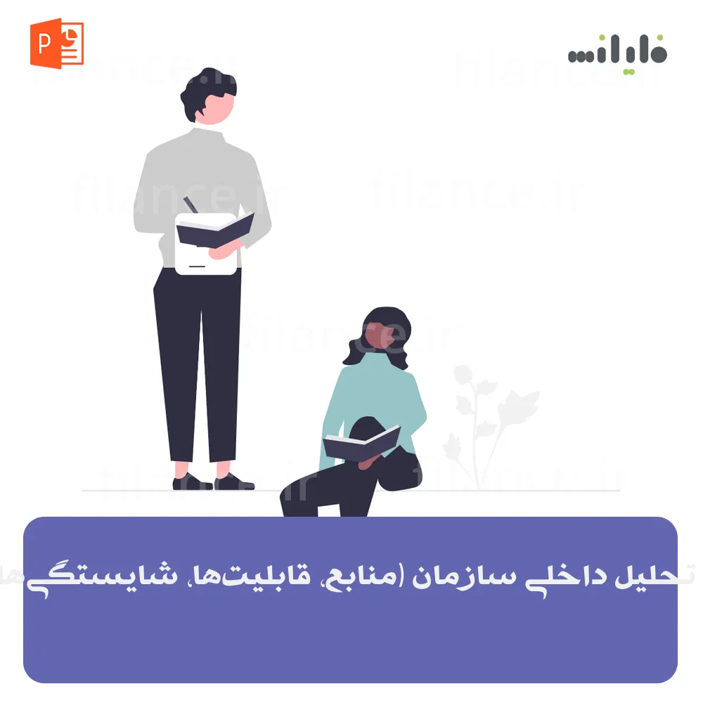 پاورپوینت تحلیل داخلی سازمان (منابع، قابلیت‌ها، شایستگی‌های محوری)
