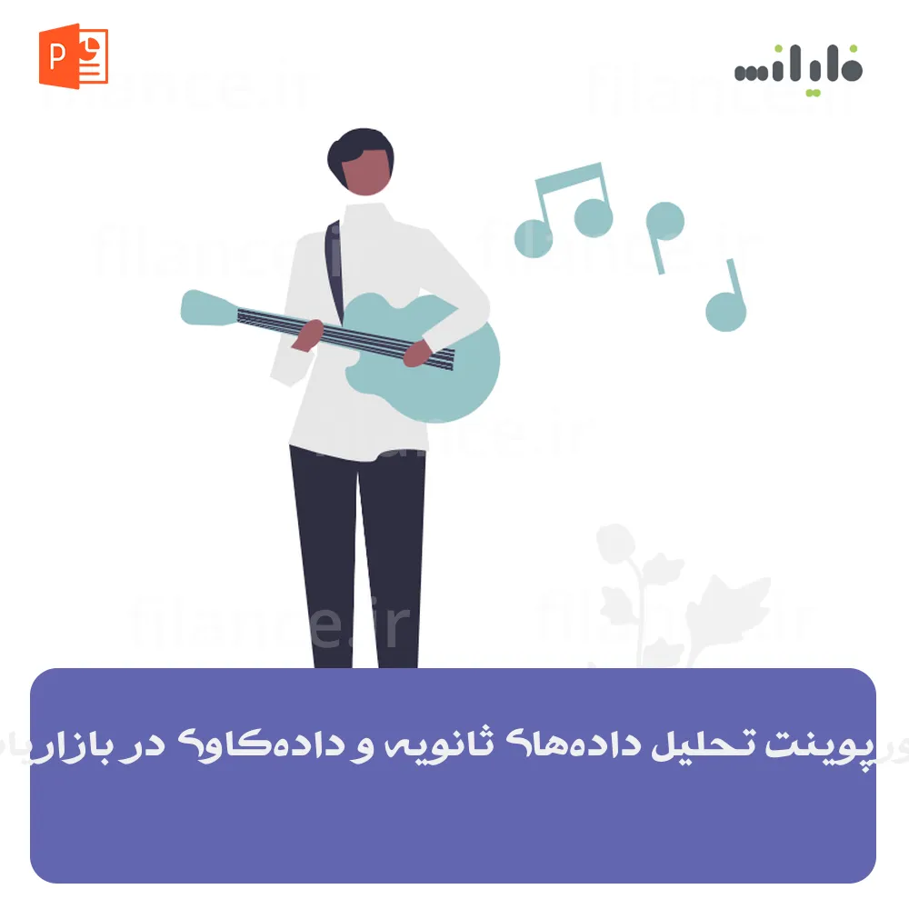 پاورپوینت تحلیل داده‌های ثانویه و داده‌کاوی در بازاریابی