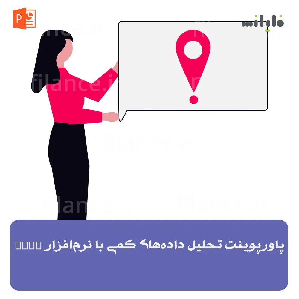 پاورپوینت تحلیل داده‌های کمی با نرم‌افزار SPSS