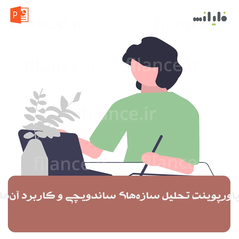 پاورپوینت تحلیل سازه‌های ساندویچی و کاربرد آن‌ها