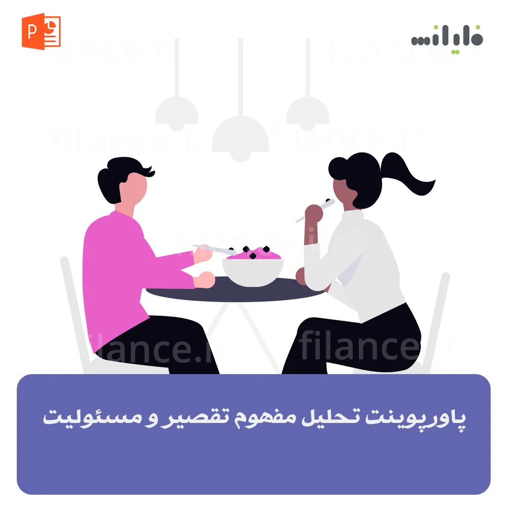 پاورپوینت تحلیل مفهوم تقصیر و مسئولیت