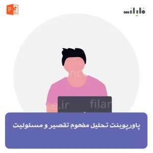 پاورپوینت تحلیل مفهوم تقصیر و مسئولیت
