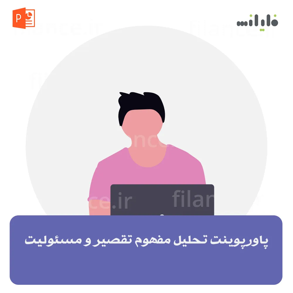 پاورپوینت تحلیل مفهوم تقصیر و مسئولیت