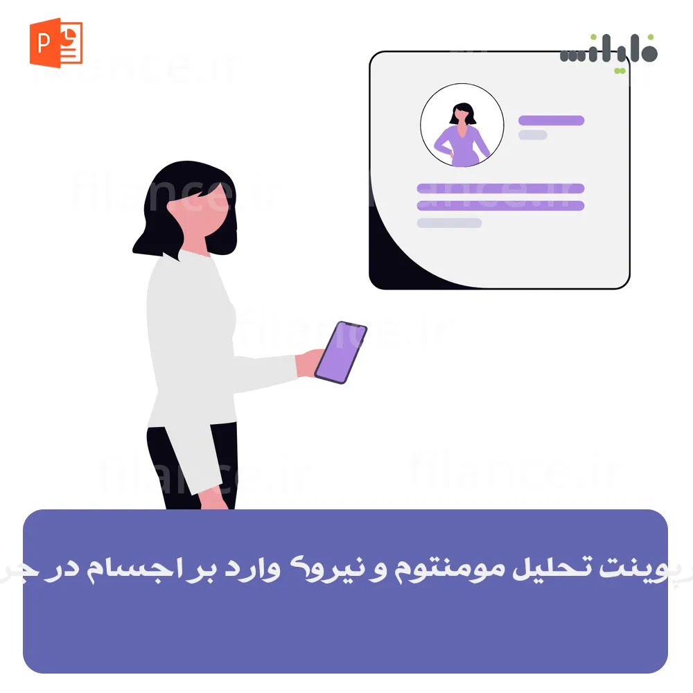 پاورپوینت تحلیل مومنتوم و نیروی وارد بر اجسام در جریان