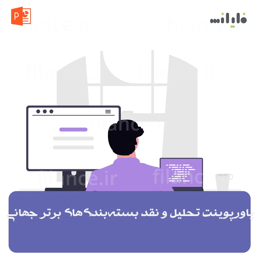 پاورپوینت تحلیل و نقد بسته‌بندی‌های برتر جهانی
