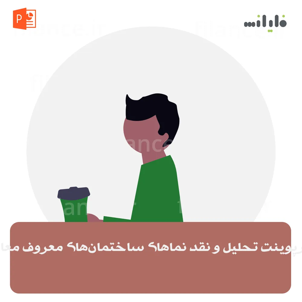 پاورپوینت تحلیل و نقد نماهای ساختمان‌های معروف معاصر
