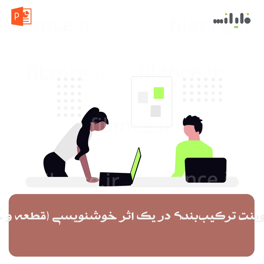 پاورپوینت ترکیب‌بندی در یک اثر خوشنویسی (قطعه و چلیپا)