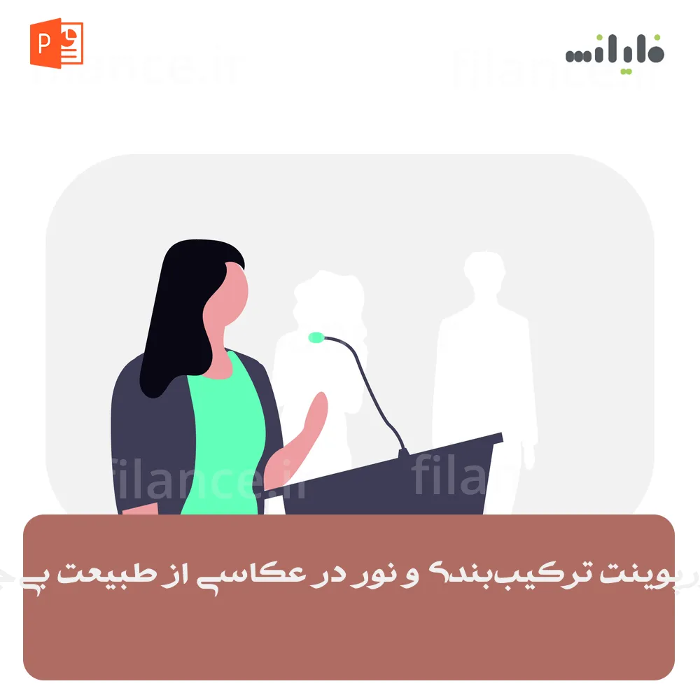 پاورپوینت ترکیب‌بندی و نور در عکاسی از طبیعت بی‌جان