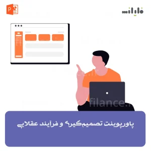 پاورپوینت تصمیم‌گیری و فرآیند عقلایی