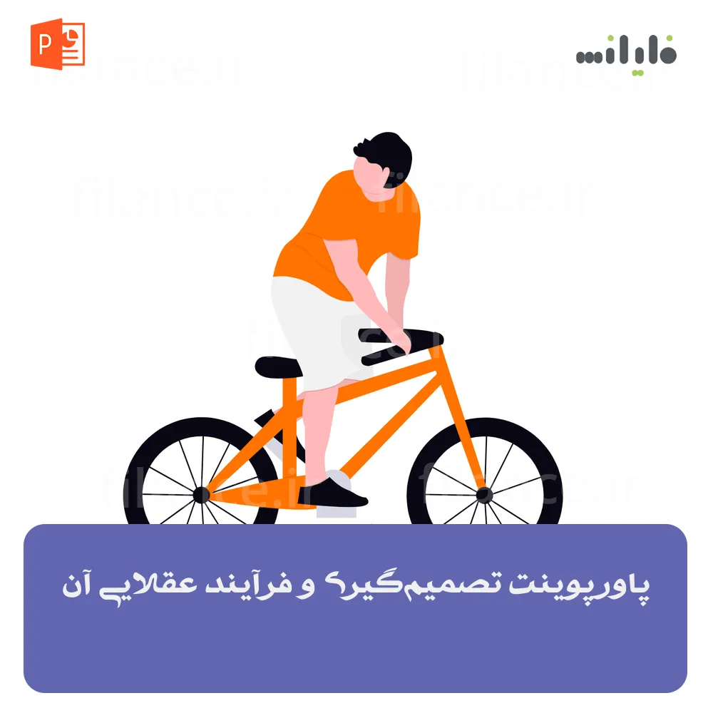 پاورپوینت تصمیم‌گیری و فرآیند عقلایی آن