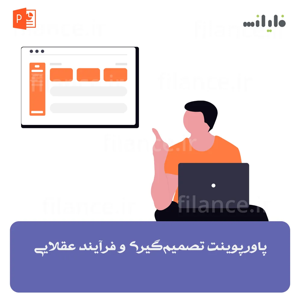 پاورپوینت تصمیم‌گیری و فرآیند عقلایی