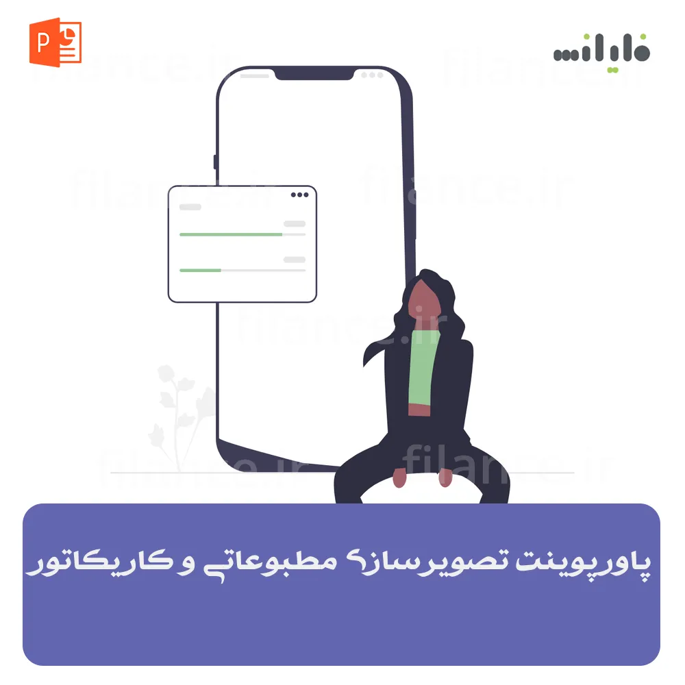 پاورپوینت تصویرسازی مطبوعاتی و کاریکاتور