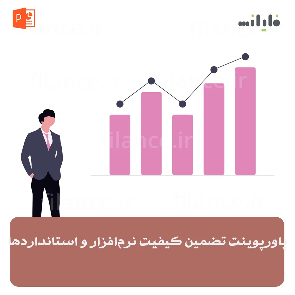 پاورپوینت تضمین کیفیت نرم‌افزار و استانداردها