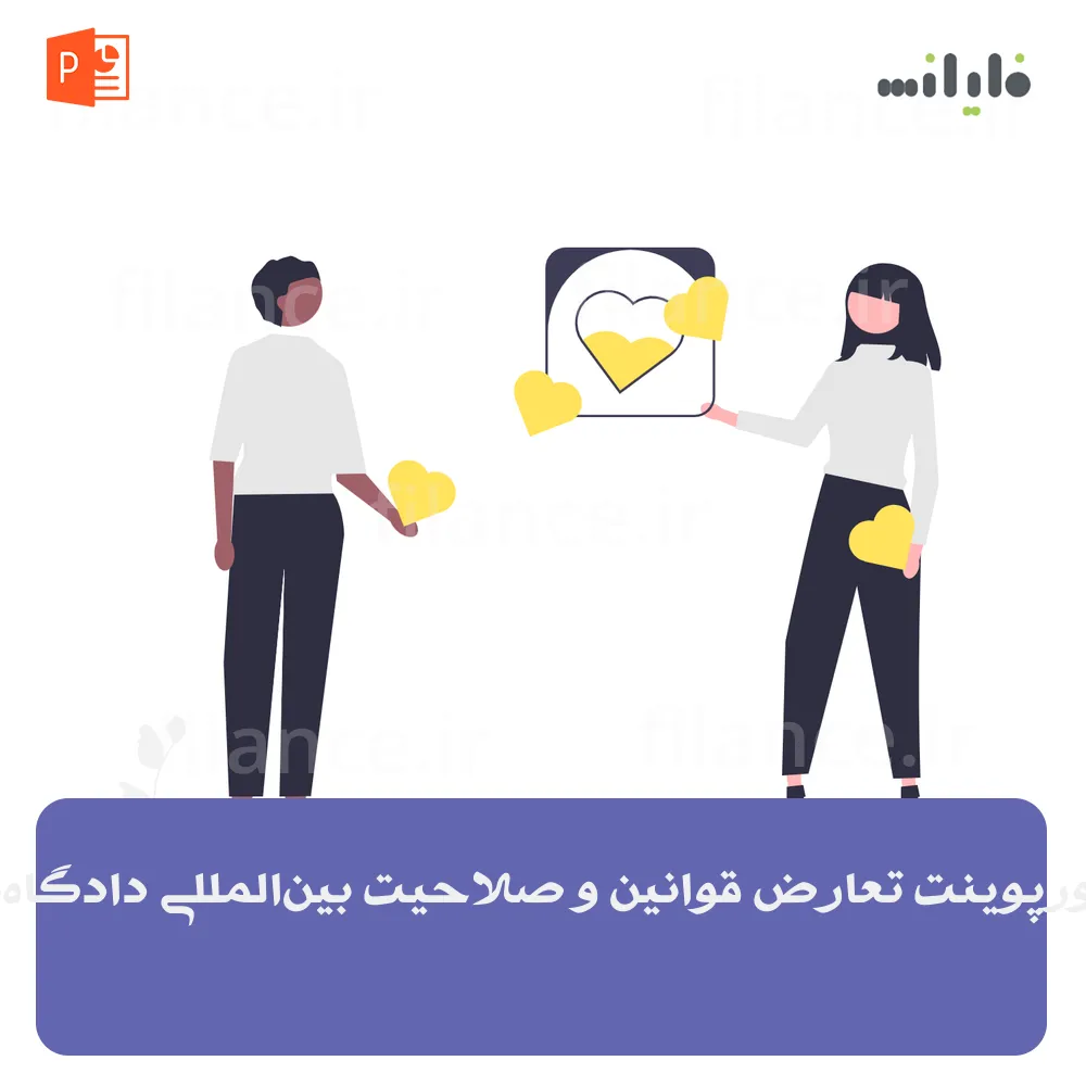 پاورپوینت تعارض قوانین و صلاحیت بین‌المللی دادگاه‌ها