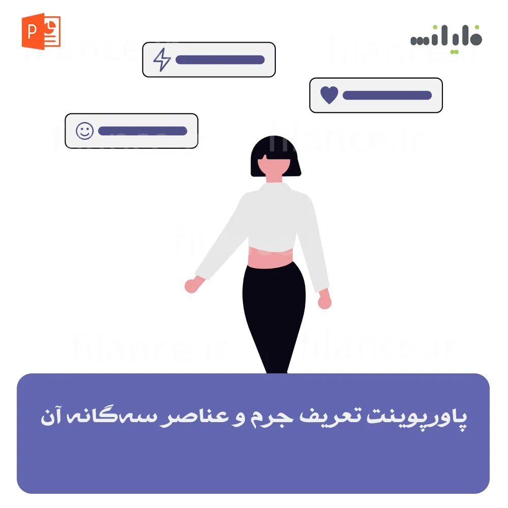 پاورپوینت تعریف جرم و عناصر سه‌گانه آن