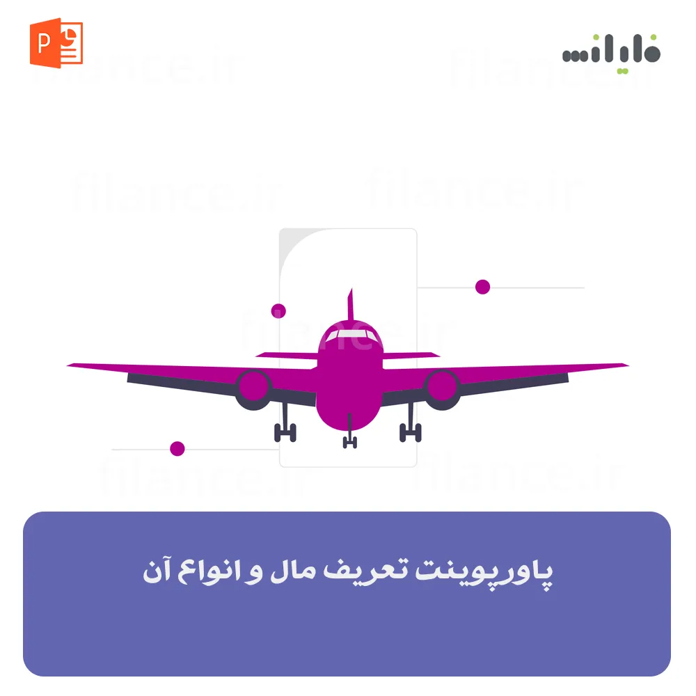 پاورپوینت تعریف مال و انواع آن
