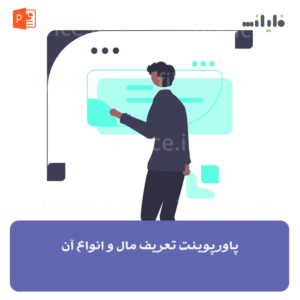 پاورپوینت تعریف مال و انواع آن از دیدگاه حقوقی