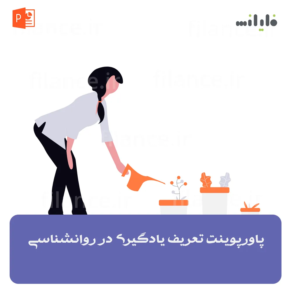 پاورپوینت تعریف یادگیری در روانشناسی