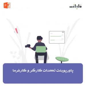 پاورپوینت تعهدات کارگر و کارفرما
