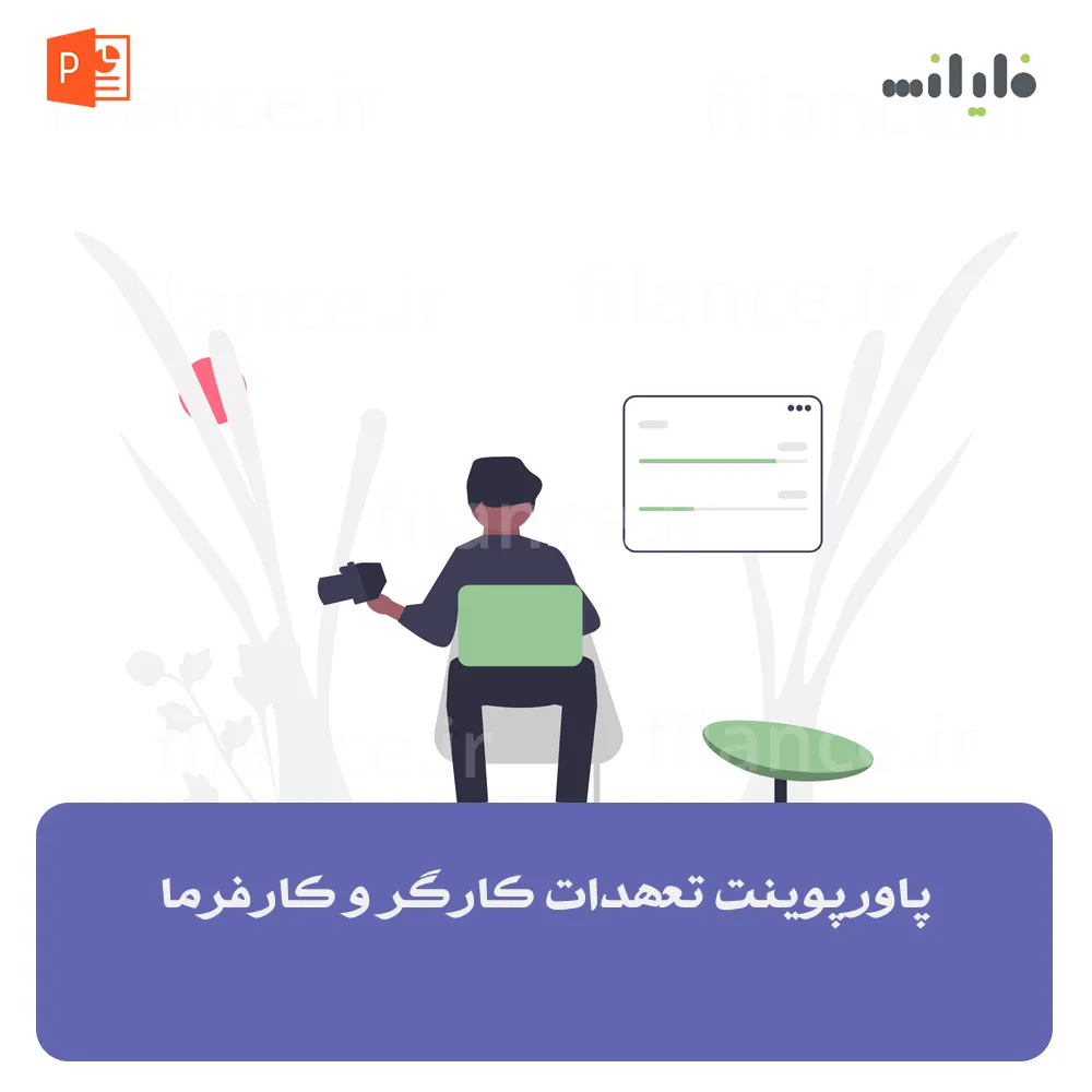 پاورپوینت تعهدات کارگر و کارفرما