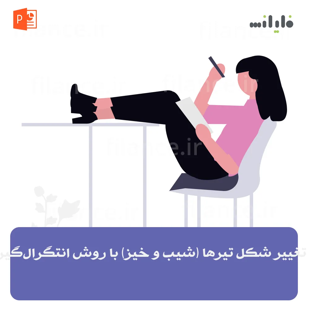 پاورپوینت تغییر شکل تیرها (شیب و خیز) با روش انتگرال‌گیری دوگانه