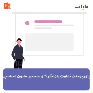 پاورپوینت تفاوت بازنگری و تفسیر قانون اساسی