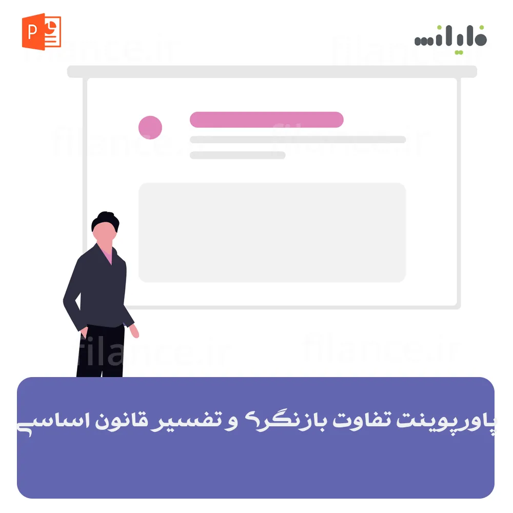 پاورپوینت تفاوت بازنگری و تفسیر قانون اساسی