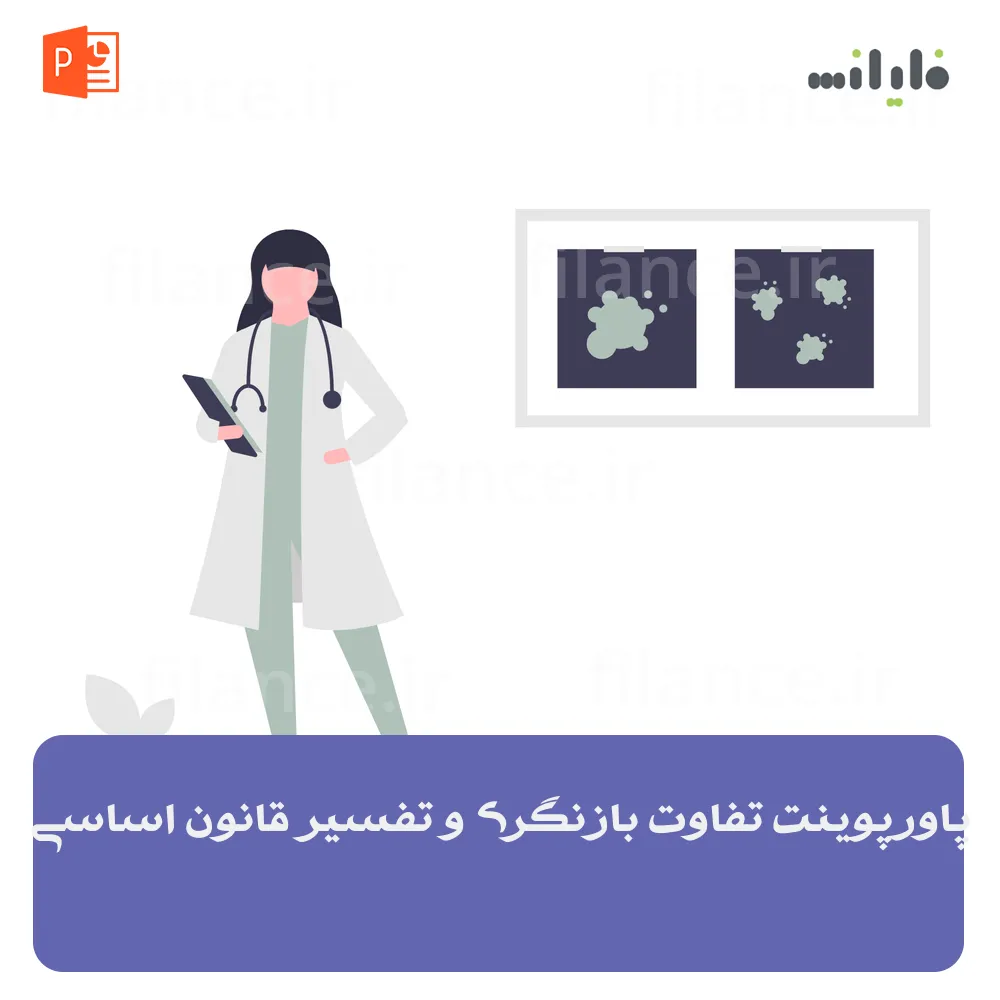پاورپوینت تفاوت بازنگری و تفسیر قانون اساسی