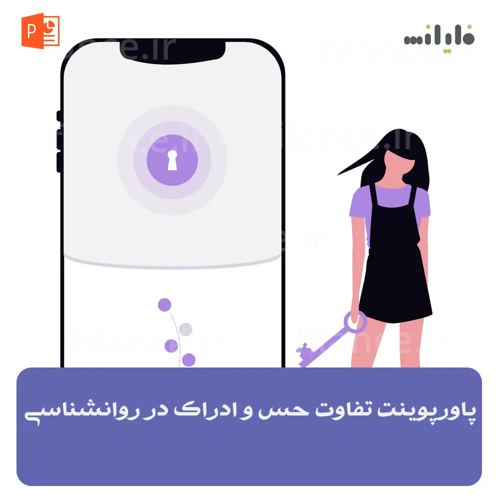 پاورپوینت تفاوت حس و ادراک در روانشناسی