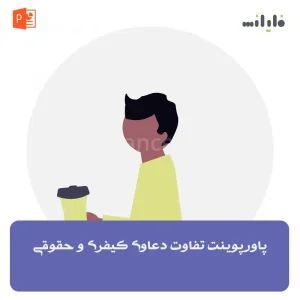 پاورپوینت تفاوت دعاوی کیفری و حقوقی