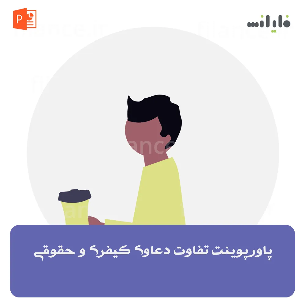 پاورپوینت تفاوت دعاوی کیفری و حقوقی