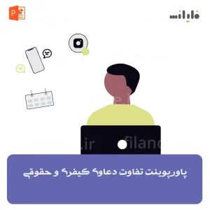 پاورپوینت تفاوت دعاوی کیفری و حقوقی