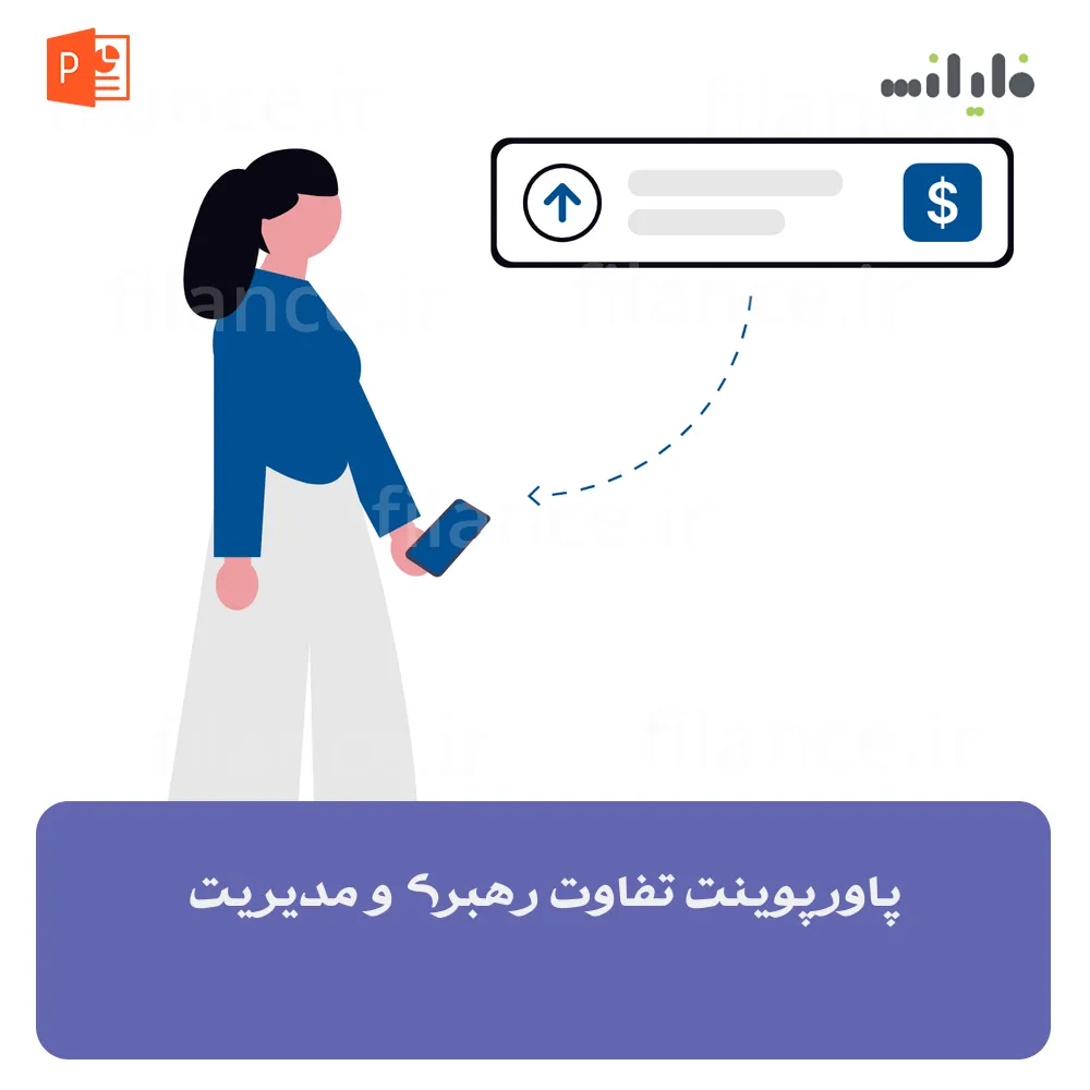 پاورپوینت تفاوت رهبری و مدیریت