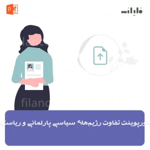 پاورپوینت تفاوت رژیم‌های سیاسی پارلمانی و ریاستی