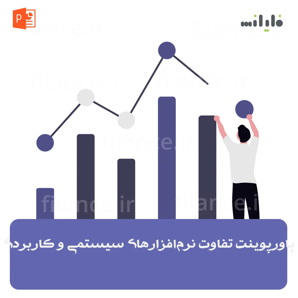 پاورپوینت تفاوت نرم‌افزارهای سیستمی و کاربردی
