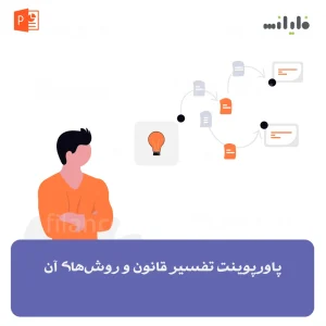 پاورپوینت تفسیر قانون و روش‌های آن