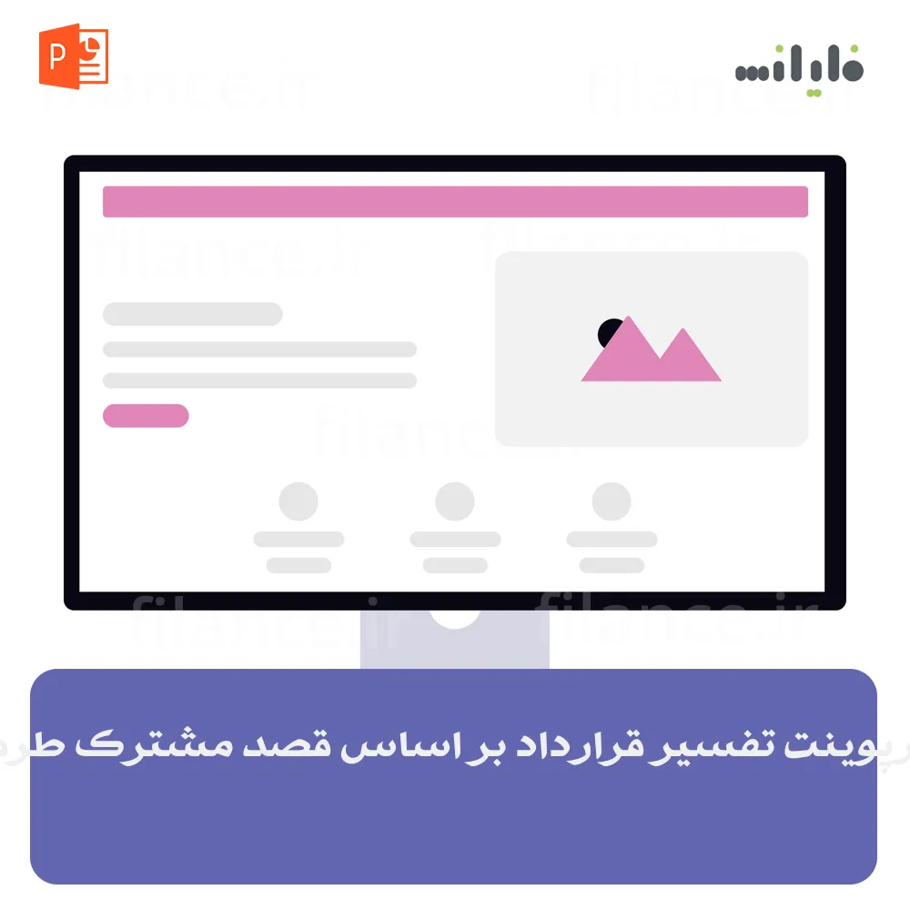 پاورپوینت تفسیر قرارداد بر اساس قصد مشترک طرفین