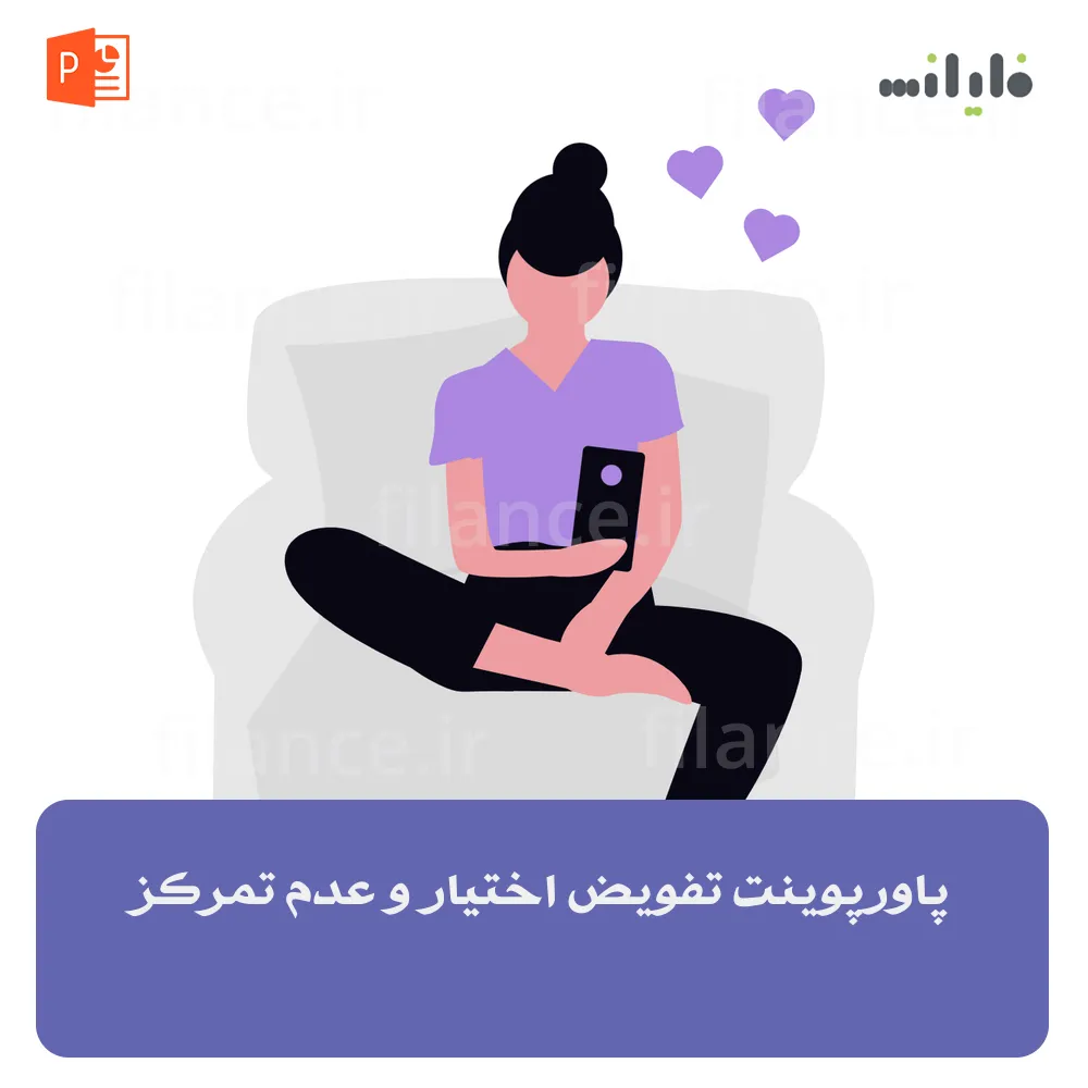 پاورپوینت تفویض اختیار و عدم تمرکز