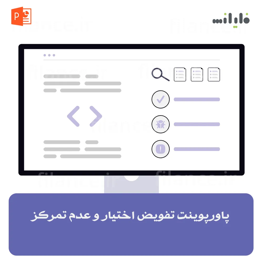 پاورپوینت تفویض اختیار و عدم تمرکز