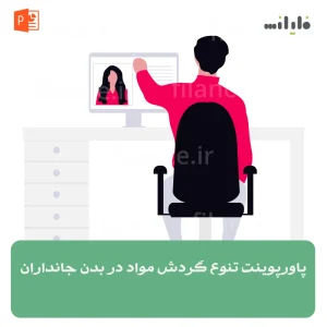 پاورپوینت تنوع گردش مواد در بدن جانداران