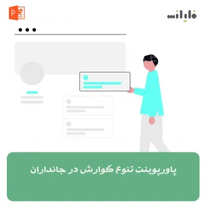 پاورپوینت تنوع گوارش در جانداران