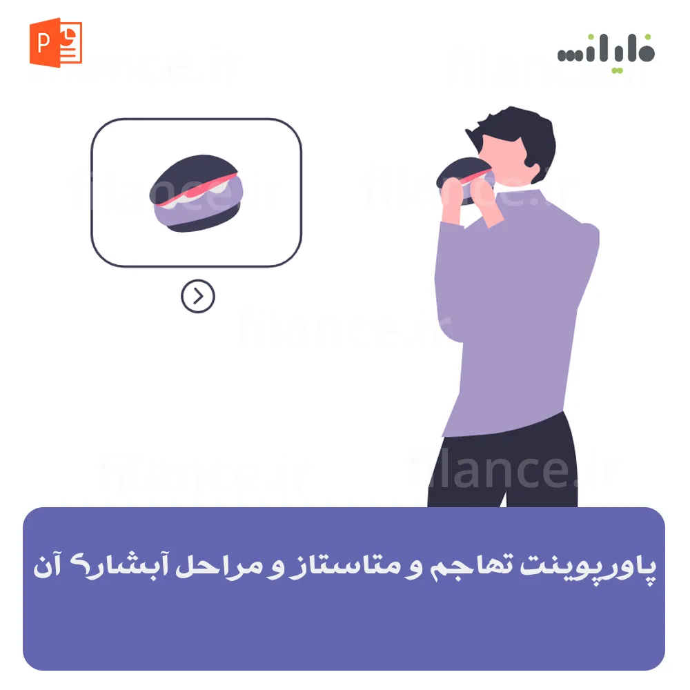 پاورپوینت تهاجم و متاستاز و مراحل آبشاری آن