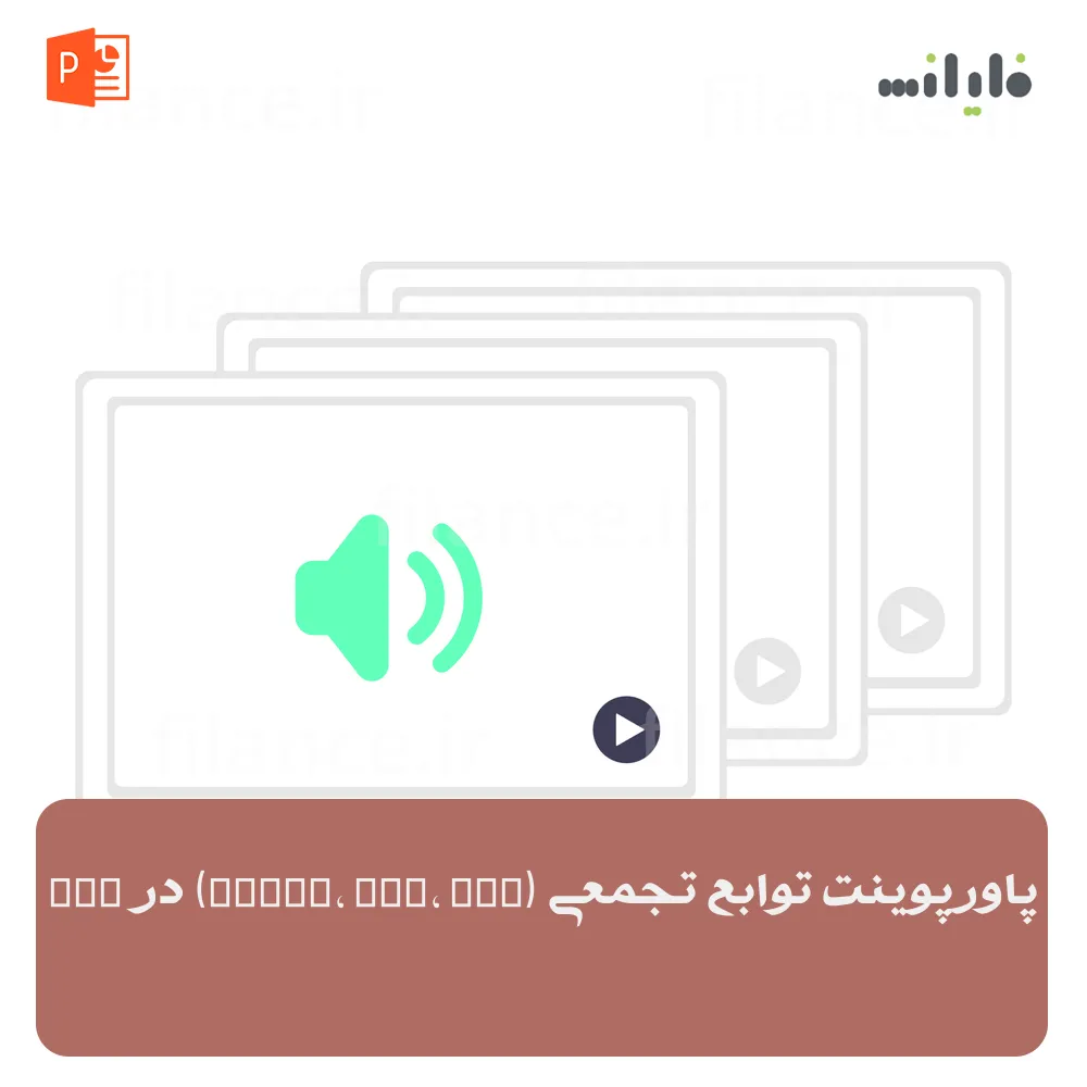 پاورپوینت توابع تجمعی (COUNT، SUM، AVG) در SQL